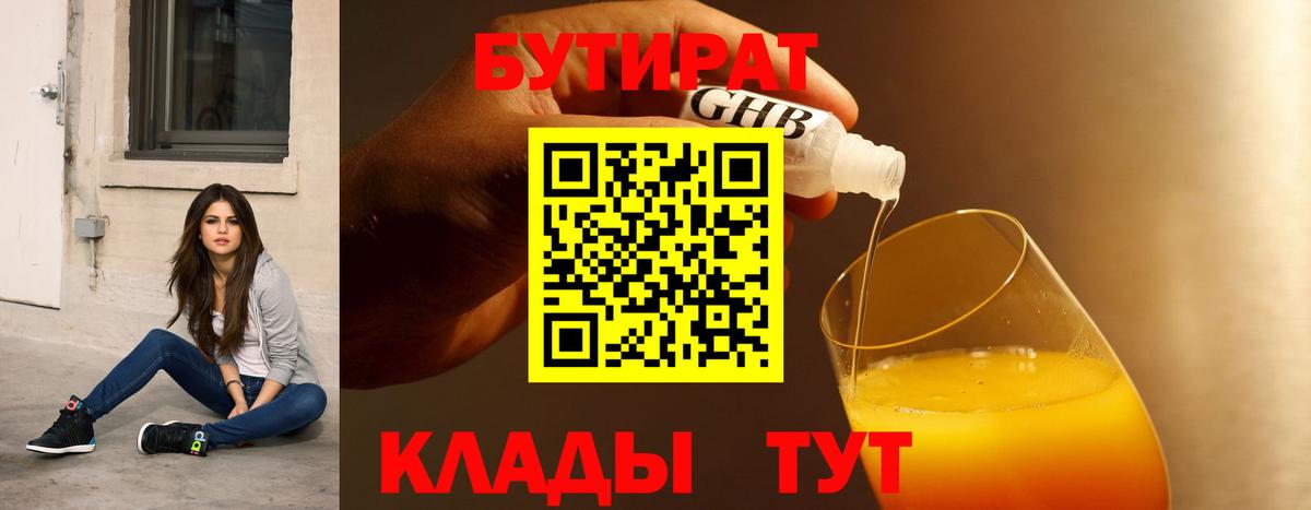 БУТИРАТ Butirat Отрадный