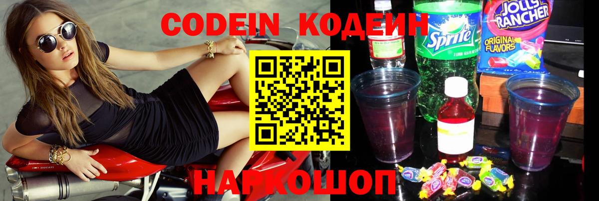 Кодеин Purple Drank  Вход с VPN  Отрадный 
