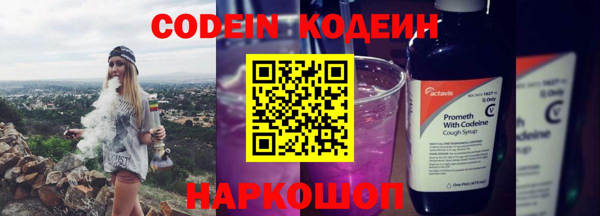 Codein напиток Lean (лин) Отрадный
